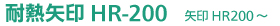 �ϔM���HR-200