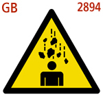落下物注意(GB2894-2008) 落下物注意:GB2894-2008