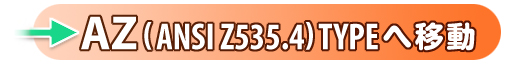 ANSI Z535�^�C�v��