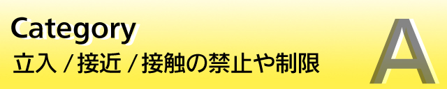 �����@�ڋ߁@�ڐG�̋֎~�␧��