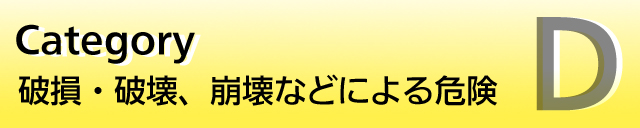 �Ռ���^�����蓥�݂����肷�鎖�ɂ��@�ށE�����̔j���₻��ɂ�鎖�̂╉���̊댯