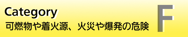 F:�R���⒅�Ό��ɂ��΍�/�����댯