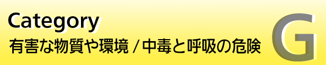 G�F�L�Q�ȕ�������E���łƌċz�̊댯