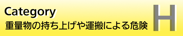 H�F�d�ʕ��̎����グ��^���ɂ��댯