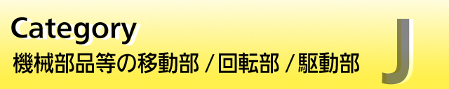 J�F�@�B���i���̈ړ���/��]��/�쓮��