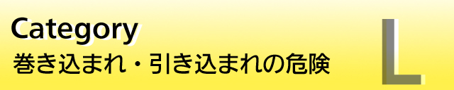L�F�������܂��������܂�̊댯