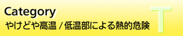 T�F�₯�ǂ⍂��/�ቷ���ɂ��M�I�댯